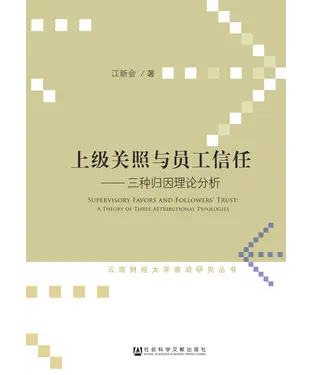 書封 上级关照与员工信任：三种归因理论分析