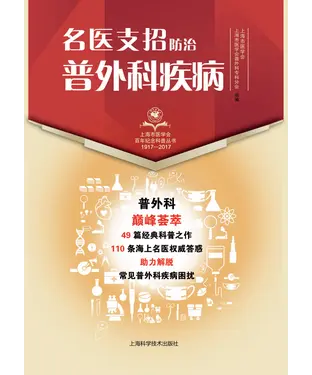 書封 名医支招：防治普外科疾病