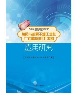 書封 热风与热泵干燥工艺在广式腊肉加工中的应用研究
