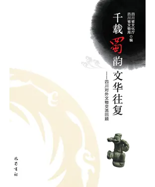書封 千载蜀韵 文华往复：四川对外文物交流回顾