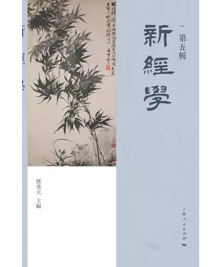 書封 新经学（第五辑）