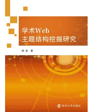 書封 学术Web主题结构挖掘研究