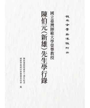 書封 鍥不舍齋薪傳錄附冊：國立臺灣師範大學榮譽教授陳伯元（新雄）先生學行錄