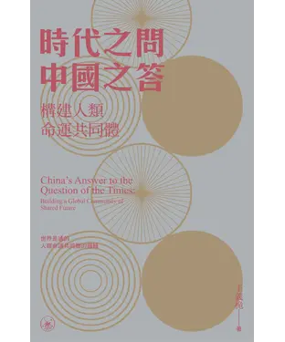 書封 時代之問　中國之答：構建人類命運共同體