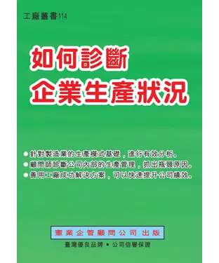 書封 如何診斷企業生產狀況