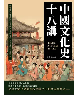 書封 中國文化史十八講：婚姻族制×政體階級×選舉賦稅×貨幣刑法，呂思勉談五千年歷史文化