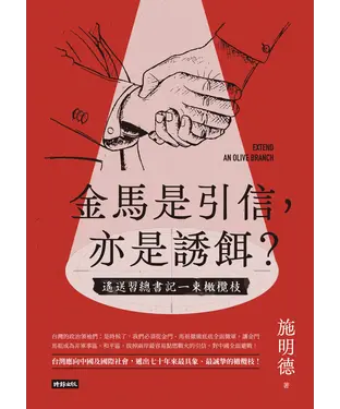 書封 金馬是引信，亦是誘餌？：遙送習總書記一束橄欖枝