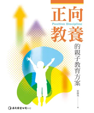 書封 正向教養的親子教育方案