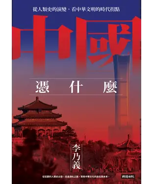 書封 中國憑什麼：從人類史的演變，看中華文明的時代拐點