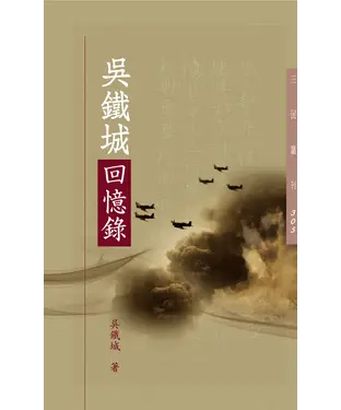 書封 吳鐵城回憶錄