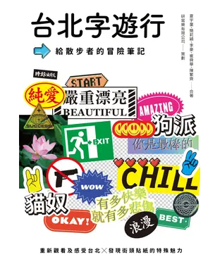 書封 台北字遊行：給散步者的冒險筆記
