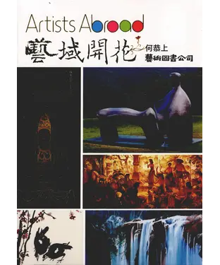 書封 藝域開花