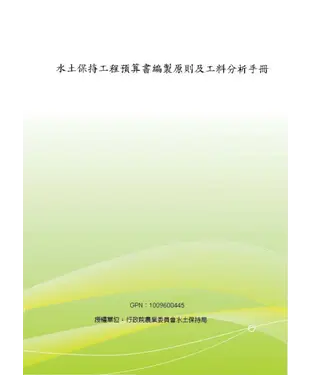 書封 水土保持工程預算書編製原則及工料分析手冊