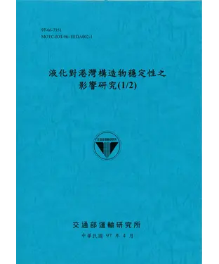 書封 液化對港灣構造物穩定性之影響研究〈1／2〉