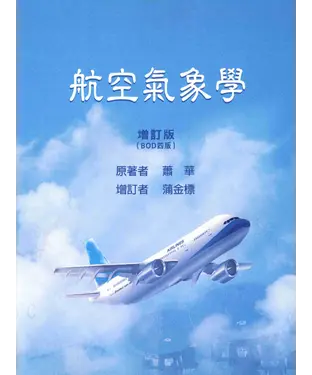 書封 航空氣象學〈增訂版〉