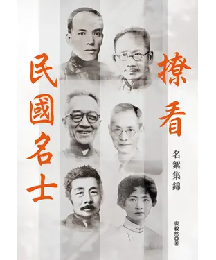 書封 撩看民國名士：名絮集錦