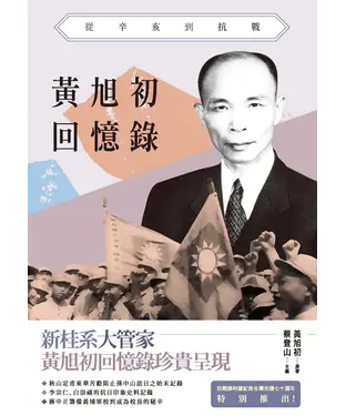 書封 黃旭初回憶錄：從辛亥到抗戰