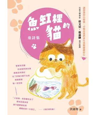 書封 魚缸裡的貓：童詩集
