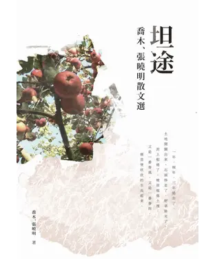 書封 坦途：喬木、張曉明散文選