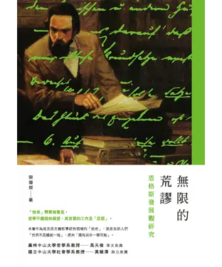 書封 無限的荒謬：恩格斯發展觀研究