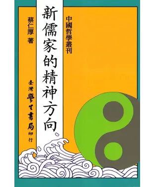 書封 新儒家的精神方向