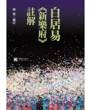書封 白居易《新樂府》註解