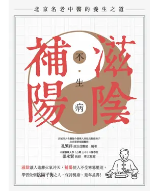 書封 滋陰補陽不生病