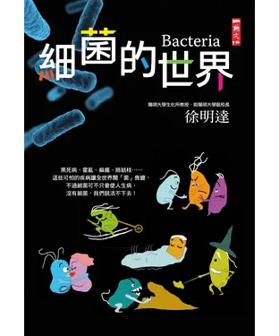 書封 細菌的世界