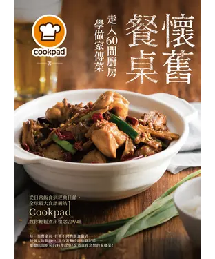 書封 懷舊餐桌！走入60間廚房學做家傳菜：從日常飯食到經典佳餚，全球最大食譜網站Cookpad教你輕鬆煮出懷念古早味