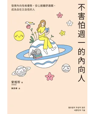 書封 不害怕週一的內向人：發揮內向性格優勢，安心脫離舒適圈，成為自在又自信的人