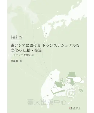 書封 東アジアにおけるトランスナショナルな文化の伝播‧交流：メディアを中心に