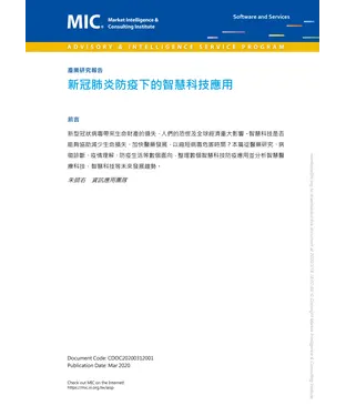 書封 新冠肺炎防疫下的智慧科技應用