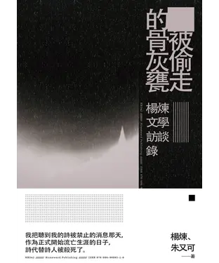 書封 被偷走的骨灰甕：楊煉文學訪談錄