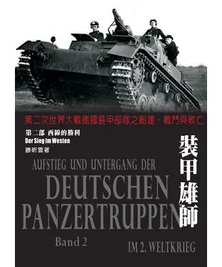 書封 裝甲雄師：第二次世界大戰德國裝甲部隊之創建、戰鬥與敗亡．（第二部）西線的勝利