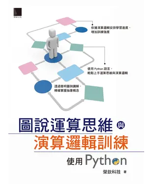 書封 圖說運算思維與演算邏輯訓練：使用Python