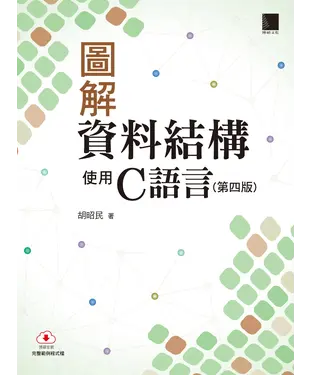 書封 圖解資料結構：使用C語言