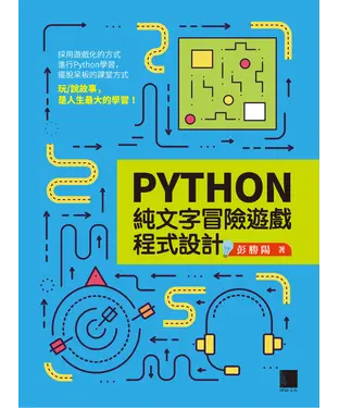 書封 Python純文字冒險遊戲程式設計