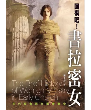 書封 回來吧！書拉密女：初代教會婦女事奉簡史