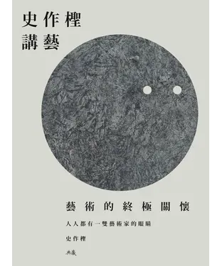 書封 史作檉講藝：藝術的終極關懷
