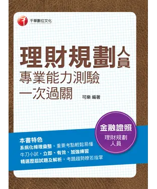 書封 理財規劃人員專業能力測驗一次過關