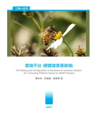 書封 雲端平台（硬體建置基礎篇）