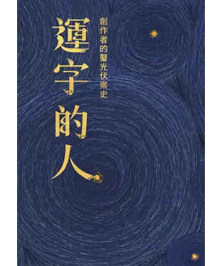 書封 運字的人：創作者的鑿光伏案史