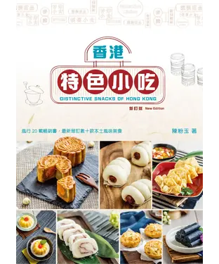 書封 香港特色小吃（新訂版）