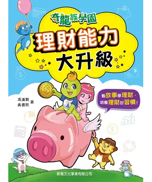書封 奇龍族學園：理財能力大升級
