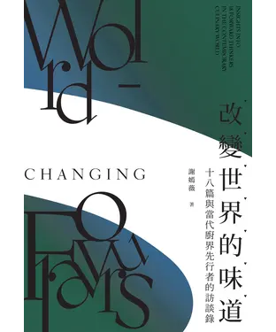 書封 改變世界的味道：十八篇與當代廚界先行者的訪談錄