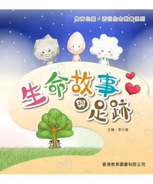 書封 生命故事與足跡