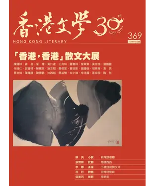 書封 香港文學2015年9月NO．369