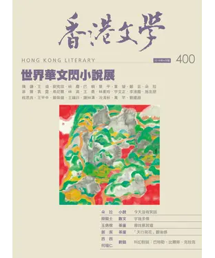 書封 香港文學2018年4月NO．400