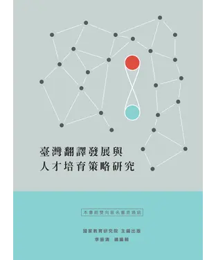 書封 臺灣翻譯發展與人才培育策略研究