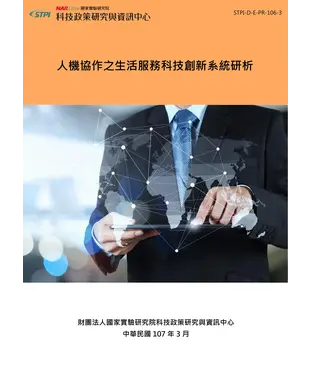 書封 人機協作之生活服務科技創新系統研析